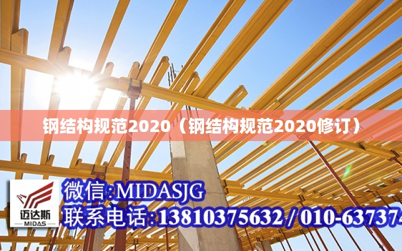 鋼結構規范2020（鋼結構規范2020修訂）