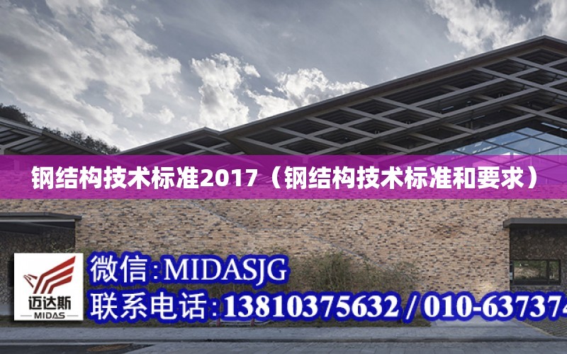 鋼結構技術標準2017（鋼結構技術標準和要求）