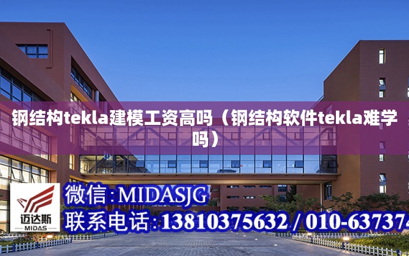 鋼結構tekla建模工資高嗎（鋼結構軟件tekla難學嗎）