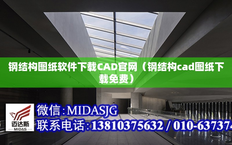 鋼結構圖紙軟件下載CAD官網（鋼結構cad圖紙下載免費）