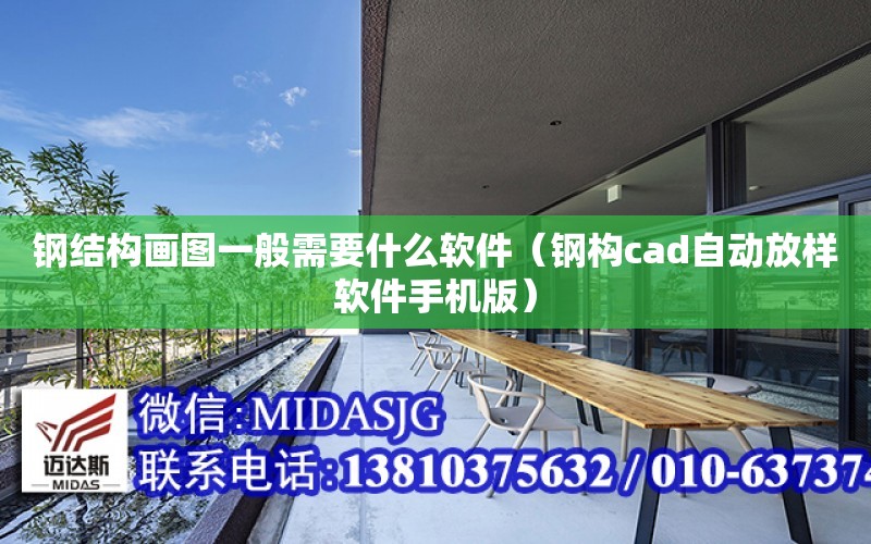 鋼結構畫圖一般需要什么軟件（鋼構cad自動放樣軟件手機版）