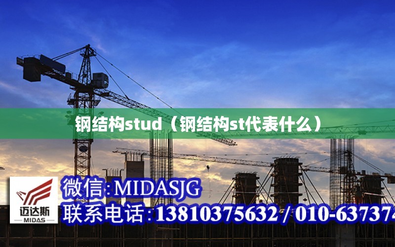 鋼結構stud（鋼結構st代表什么）