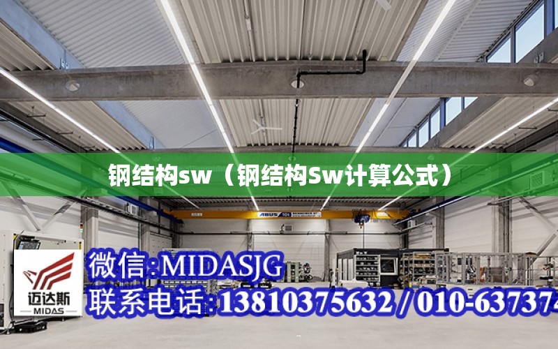 鋼結構sw（鋼結構Sw計算公式）