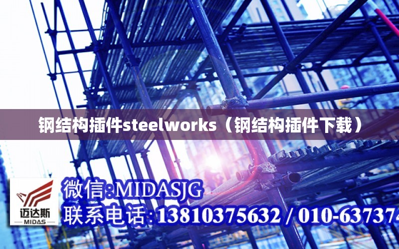 鋼結構插件steelworks（鋼結構插件下載）