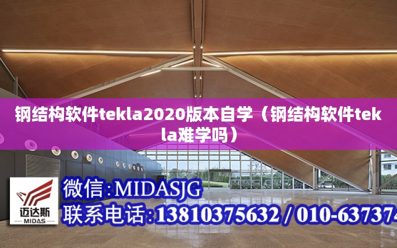 鋼結構軟件tekla2020版本自學（鋼結構軟件tekla難學嗎）