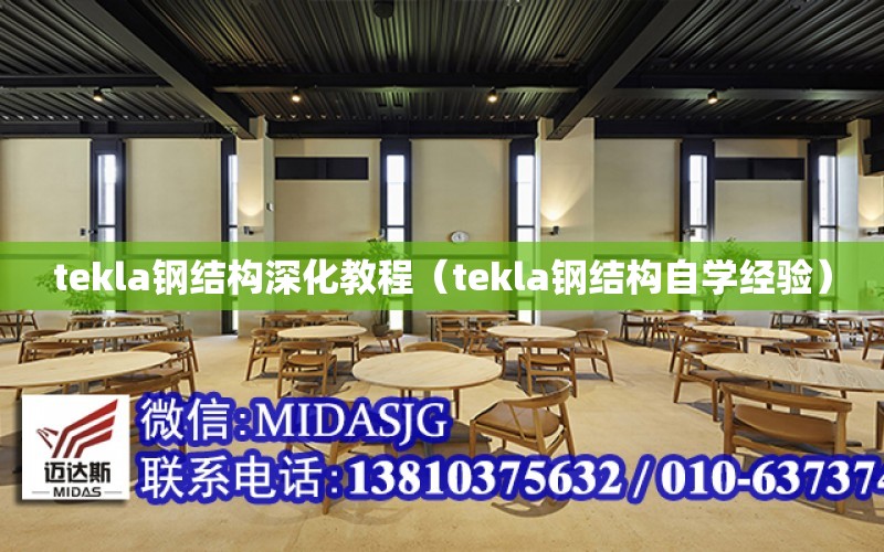 tekla鋼結構深化教程（tekla鋼結構自學經驗）