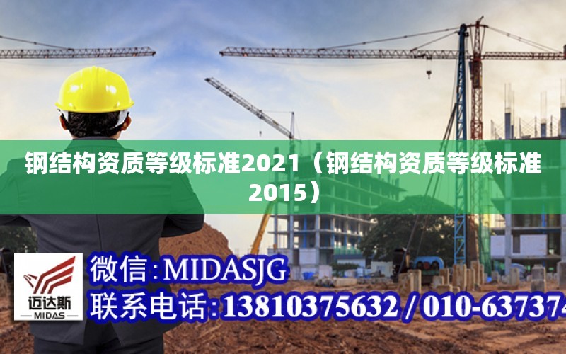 鋼結構資質等級標準2021（鋼結構資質等級標準2015）