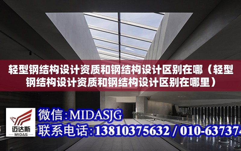 輕型鋼結構設計資質和鋼結構設計區別在哪（輕型鋼結構設計資質和鋼結構設計區別在哪里）