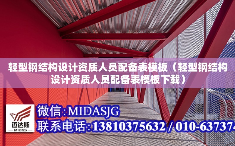 輕型鋼結構設計資質人員配備表模板（輕型鋼結構設計資質人員配備表模板下載）