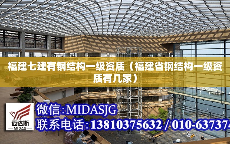 福建七建有鋼結構一級資質（福建省鋼結構一級資質有幾家）