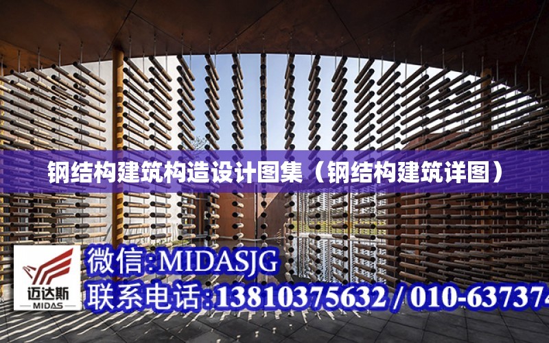 鋼結構建筑構造設計圖集（鋼結構建筑詳圖）