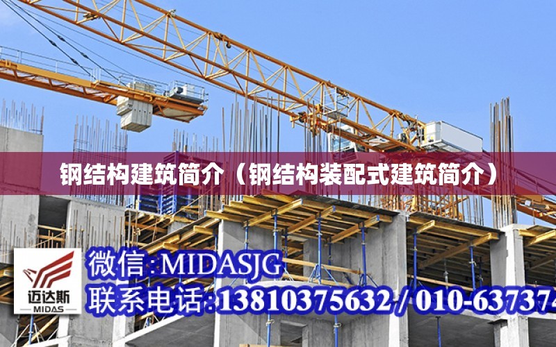 鋼結構建筑簡介（鋼結構裝配式建筑簡介）