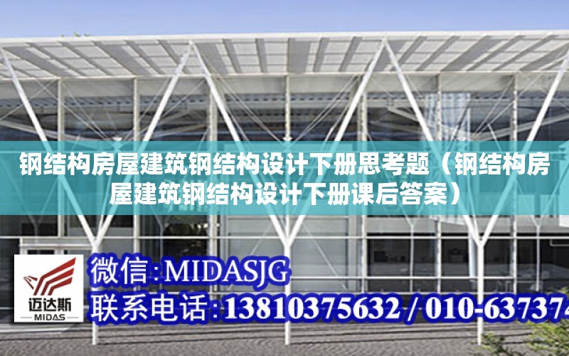 鋼結構房屋建筑鋼結構設計下冊思考題（鋼結構房屋建筑鋼結構設計下冊課后答案）