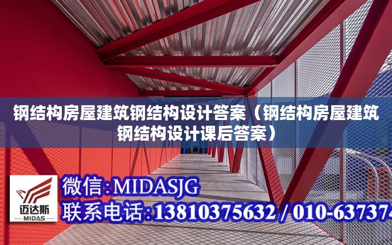 鋼結構房屋建筑鋼結構設計答案（鋼結構房屋建筑鋼結構設計課后答案）