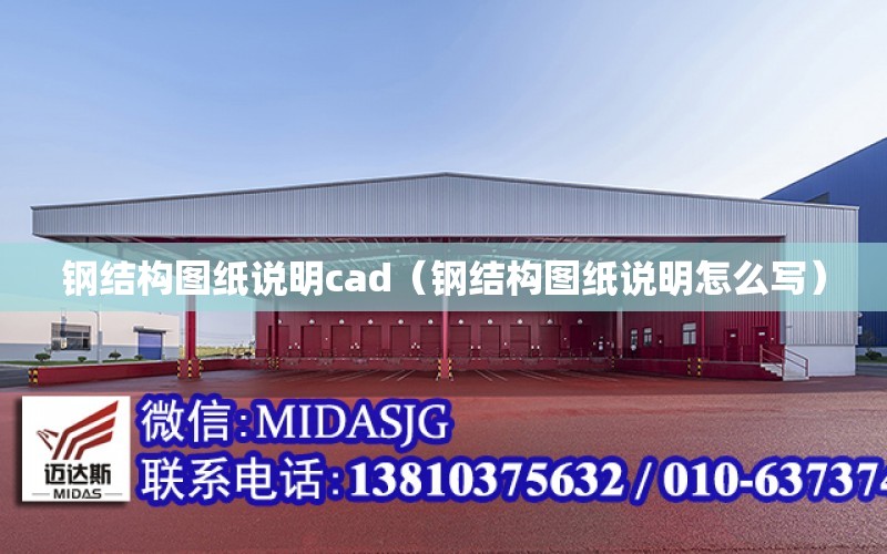 鋼結構圖紙說明cad（鋼結構圖紙說明怎么寫）