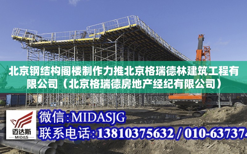 北京鋼結構閣樓制作力推北京格瑞德林建筑工程有限公司（北京格瑞德房地產經紀有限公司）