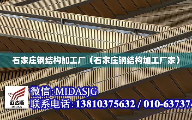 石家莊鋼結構加工廠（石家莊鋼結構加工廠家）