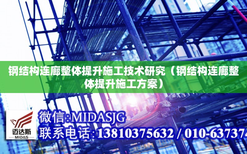 鋼結構連廊整體提升施工技術研究（鋼結構連廊整體提升施工方案）