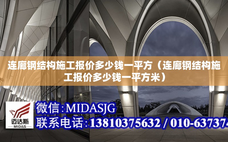 連廊鋼結構施工報價多少錢一平方（連廊鋼結構施工報價多少錢一平方米）