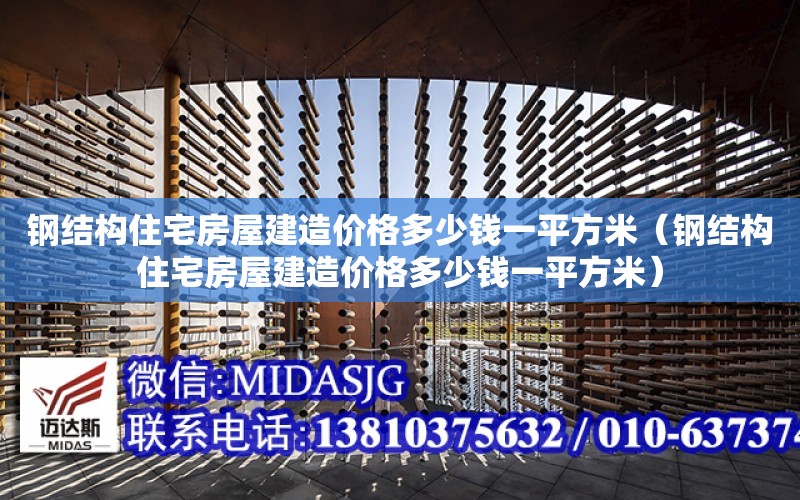 鋼結構住宅房屋建造價格多少錢一平方米（鋼結構住宅房屋建造價格多少錢一平方米）