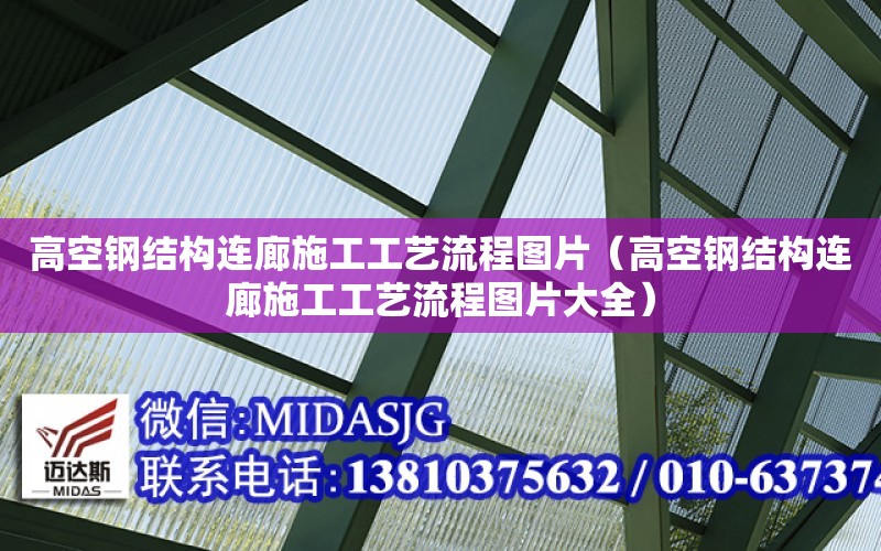 高空鋼結構連廊施工工藝流程圖片（高空鋼結構連廊施工工藝流程圖片大全）