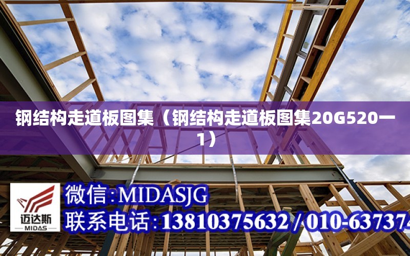 鋼結構走道板圖集（鋼結構走道板圖集20G520一1）