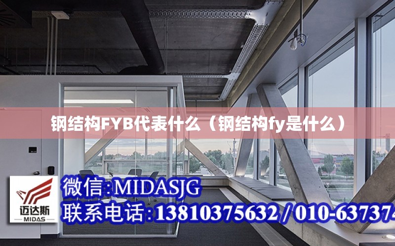 鋼結構FYB代表什么（鋼結構fy是什么）