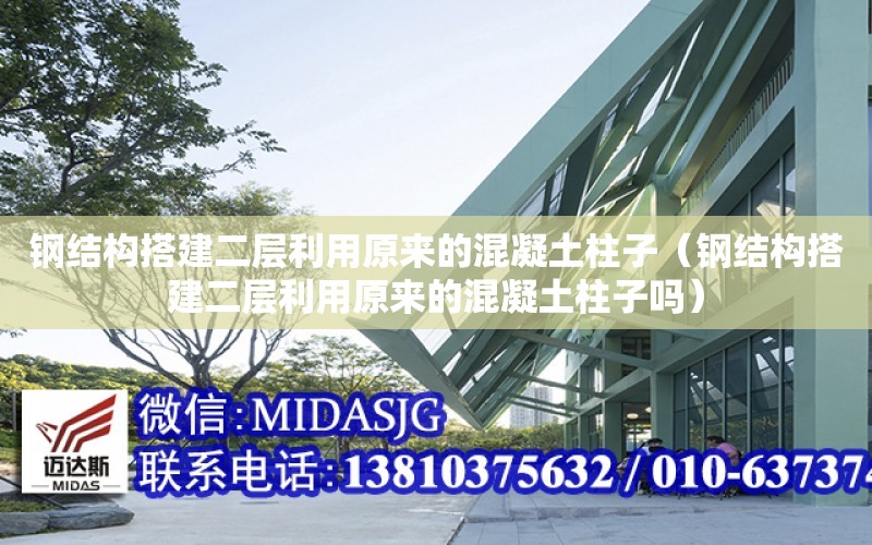 鋼結構搭建二層利用原來的混凝土柱子（鋼結構搭建二層利用原來的混凝土柱子嗎）