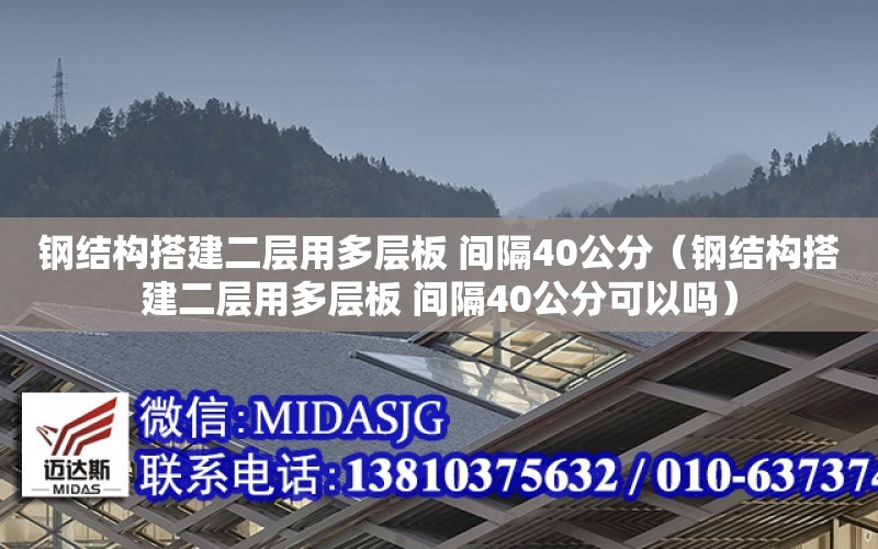 鋼結構搭建二層用多層板 間隔40公分（鋼結構搭建二層用多層板 間隔40公分可以嗎）