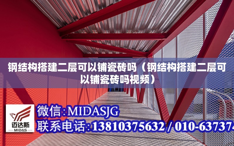 鋼結構搭建二層可以鋪瓷磚嗎（鋼結構搭建二層可以鋪瓷磚嗎視頻）