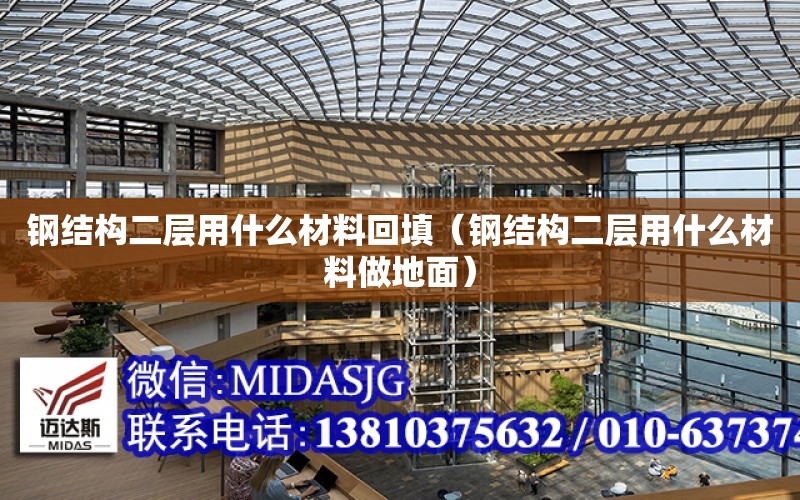 鋼結構二層用什么材料回填（鋼結構二層用什么材料做地面）