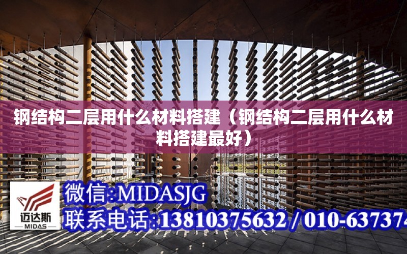 鋼結構二層用什么材料搭建（鋼結構二層用什么材料搭建最好）