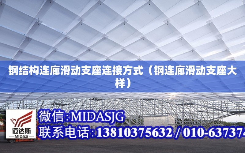 鋼結構連廊滑動支座連接方式（鋼連廊滑動支座大樣）