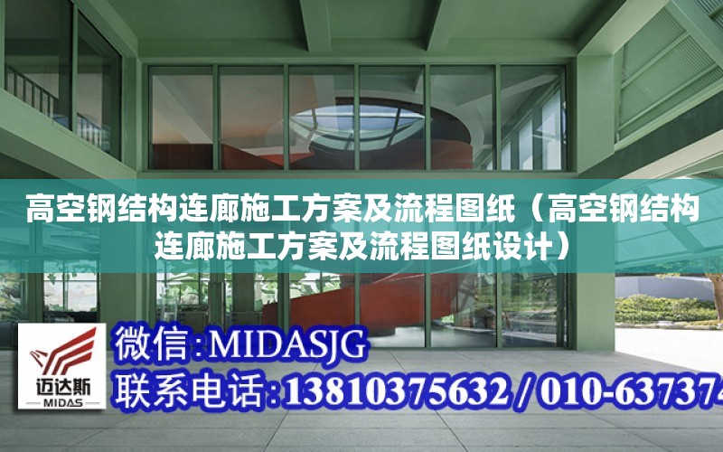 高空鋼結構連廊施工方案及流程圖紙（高空鋼結構連廊施工方案及流程圖紙設計）