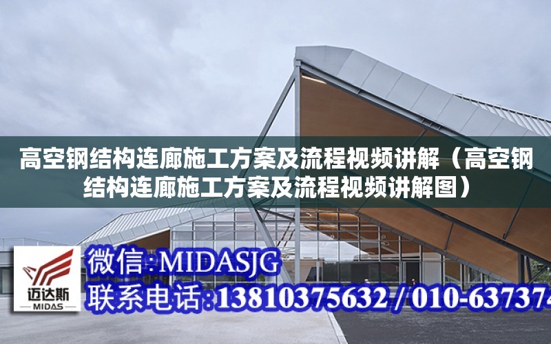 高空鋼結構連廊施工方案及流程視頻講解（高空鋼結構連廊施工方案及流程視頻講解圖）