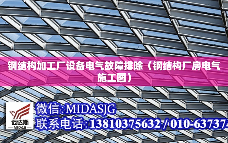 鋼結構加工廠設備電氣故障排除（鋼結構廠房電氣施工圖）