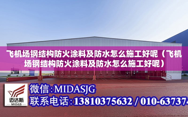 飛機場鋼結構防火涂料及防水怎么施工好呢（飛機場鋼結構防火涂料及防水怎么施工好呢）