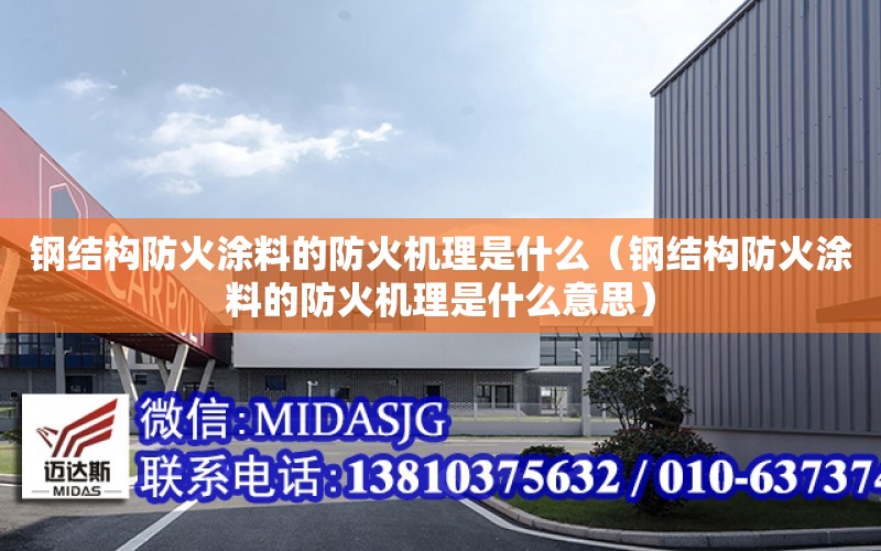 鋼結構防火涂料的防火機理是什么（鋼結構防火涂料的防火機理是什么意思）