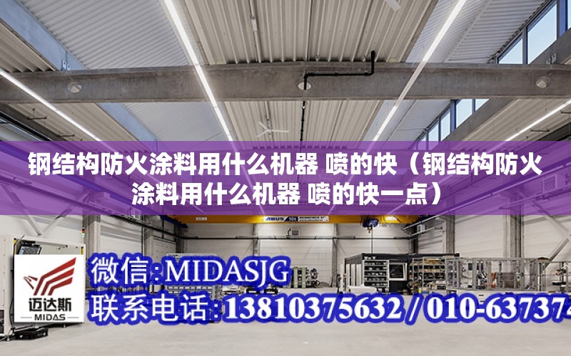 鋼結構防火涂料用什么機器 噴的快（鋼結構防火涂料用什么機器 噴的快一點）