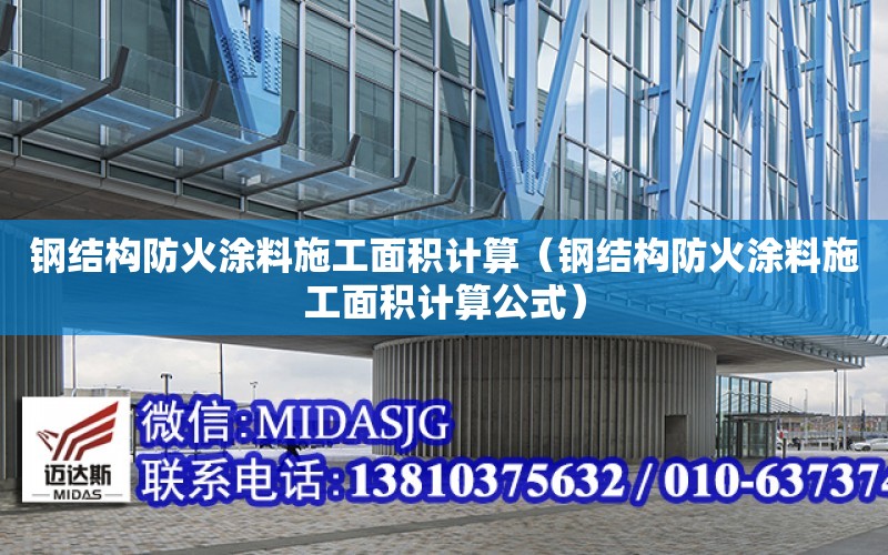 鋼結構防火涂料施工面積計算（鋼結構防火涂料施工面積計算公式）