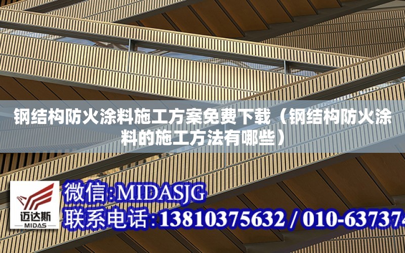 鋼結構防火涂料施工方案免費下載（鋼結構防火涂料的施工方法有哪些）