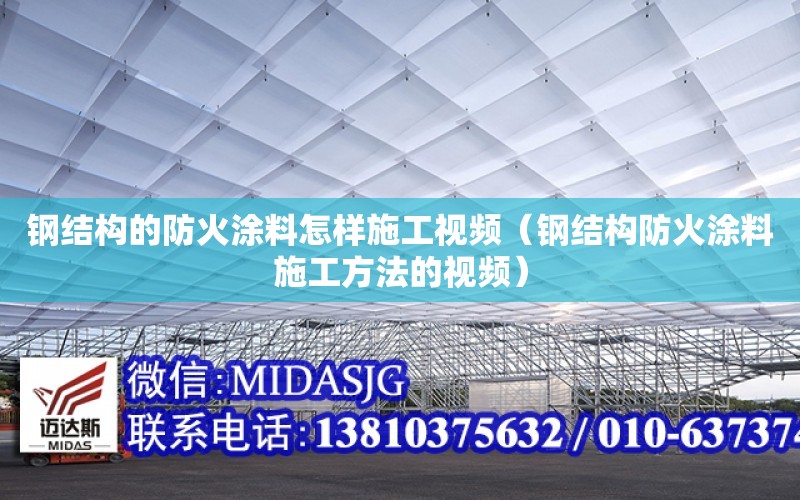 鋼結構的防火涂料怎樣施工視頻（鋼結構防火涂料施工方法的視頻）