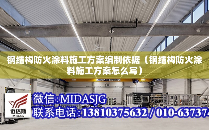 鋼結構防火涂料施工方案編制依據（鋼結構防火涂料施工方案怎么寫）