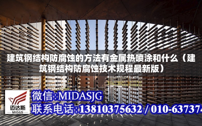 建筑鋼結構防腐蝕的方法有金屬熱噴涂和什么（建筑鋼結構防腐蝕技術規程最新版）