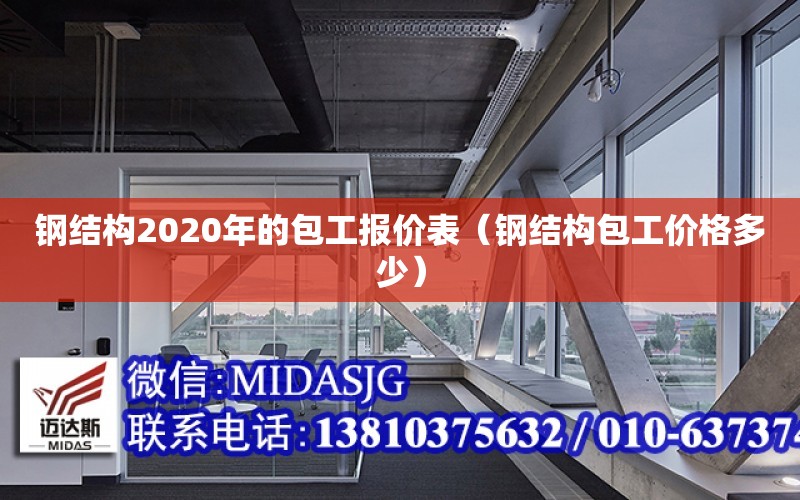 鋼結構2020年的包工報價表（鋼結構包工價格多少）