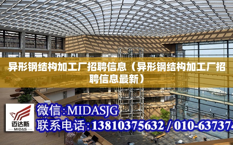 異形鋼結構加工廠招聘信息（異形鋼結構加工廠招聘信息最新）