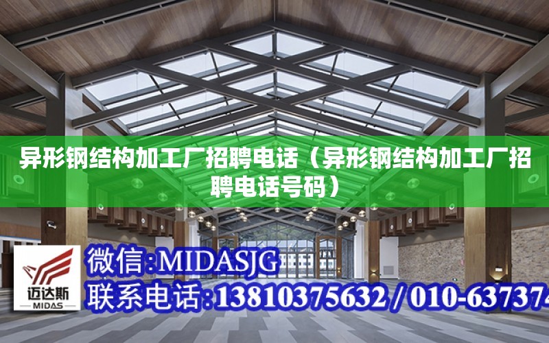 異形鋼結構加工廠招聘電話（異形鋼結構加工廠招聘電話號碼）