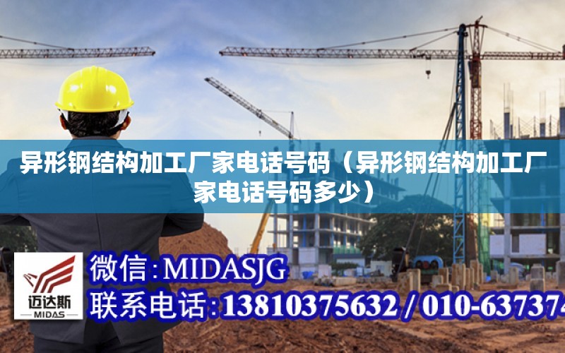 異形鋼結構加工廠家電話號碼（異形鋼結構加工廠家電話號碼多少）