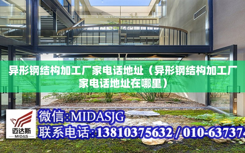 異形鋼結構加工廠家電話地址（異形鋼結構加工廠家電話地址在哪里）