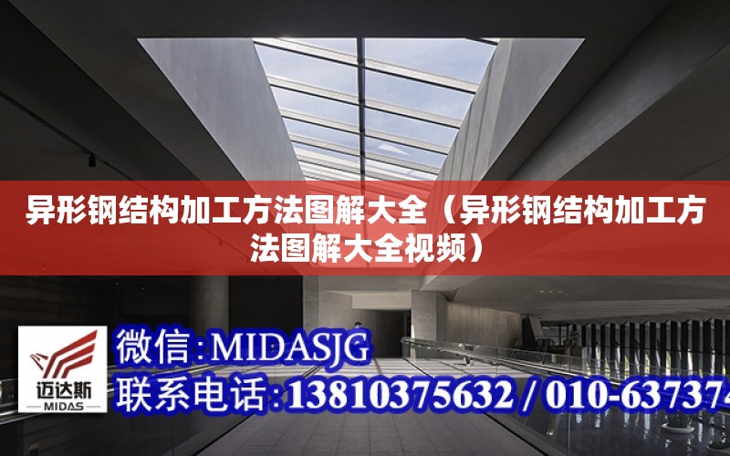 異形鋼結構加工方法圖解大全（異形鋼結構加工方法圖解大全視頻）